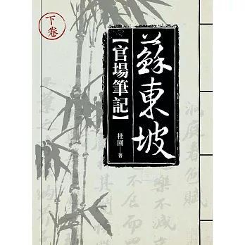 蘇東坡官場筆記（下）