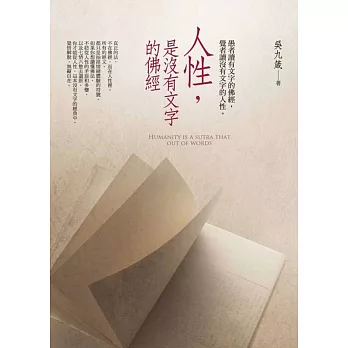 人性,是沒有文字的佛經:愚者讀有文字的佛經,覺者讀沒有文字的人性