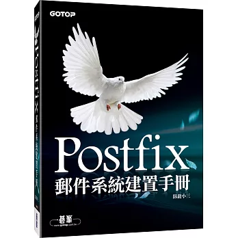 Postfix郵件系統建置手冊