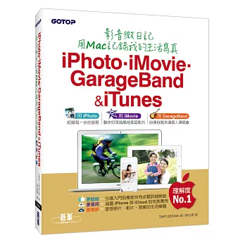 iPhoto．iMovie．GarageBand&iTunes影音微日記：用Mac記錄我的生活寫真