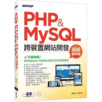 PHP&MySQL跨裝置網站開發-超威範例集