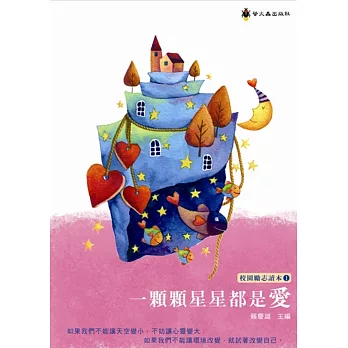 校園勵志讀本１：一顆顆星星都是愛
