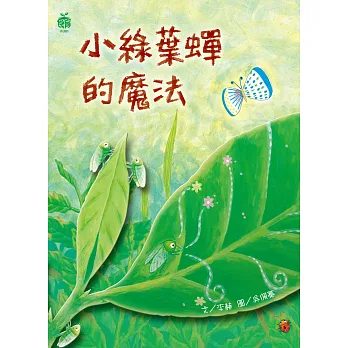 小綠葉蟬的魔法