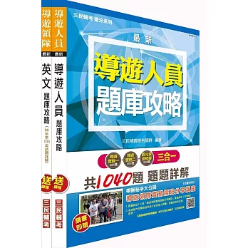 104年外語導遊題庫攻略套書(附讀書計畫表)