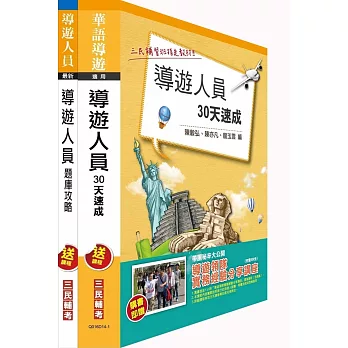 104年導遊人員(30天速成+題庫攻略)短期衝刺套書(附讀書計畫表)