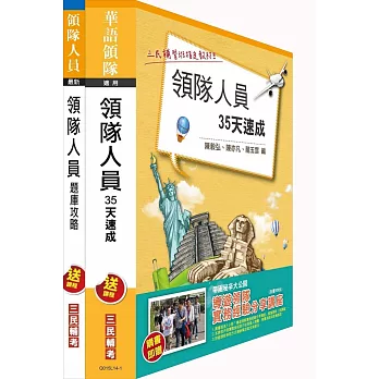 104年領隊人員(35天速成+題庫攻略)短期衝刺套書(附讀書計畫表)