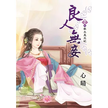 良人無妾卷五：家主是王妃【完】