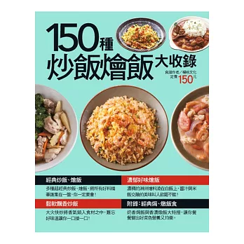 150 種炒飯燴飯大收錄