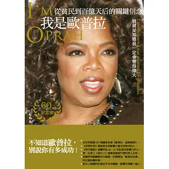 我是歐普拉:從貧民到百億天后的關鍵信念