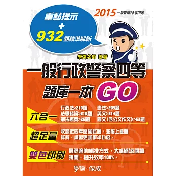 一般行政警察四等-題庫一本go-2015一般警察特考