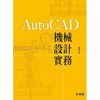 AutoCAD機械設計實務