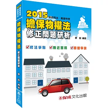 擔保物權法修正問題研析-2015律師司法.高普特考