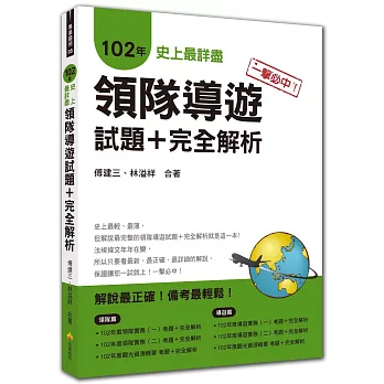 一擊必中！史上最詳盡102年領隊導遊試題＋完全解析