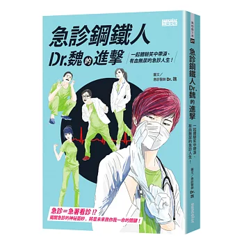 急診鋼鐵人Dr.魏的進擊：一起體驗笑中帶淚、有血無尿的急診人生！