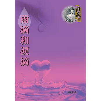 雨滴和淚滴