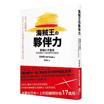 海賊王的夥伴力：草帽小子魯夫把周遭的人變成夥伴的絕招