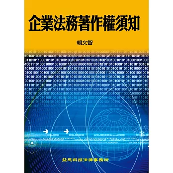 企業法務著作權須知