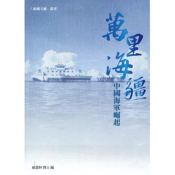 萬里海疆：中國海軍崛起