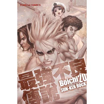 最強不良傳說 20