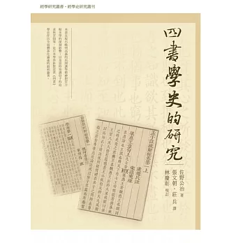 四書學史的研究