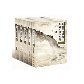 臺灣日治時期翻譯文學作品集