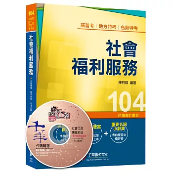 社會福利服務 [高普考、地方特考、各類特考]