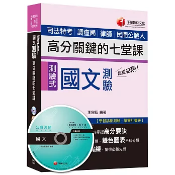 國文測驗高分關鍵的七堂課[司法特考、調查局、律師、民間公證人]