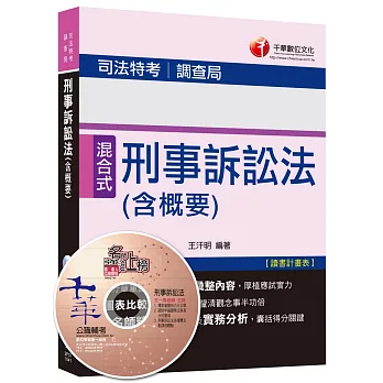 刑事訴訟法(含概要)[司法特考、調查局]