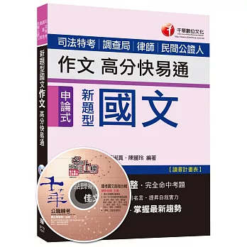 國文：作文高分快易通[司法特考、調查局、律師、民間公證人]