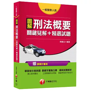 圖解刑法概要 關鍵見解+精選試題[一般警察人員]