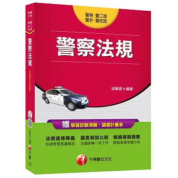 警察法規[警特、警二技、警佐班、警升]