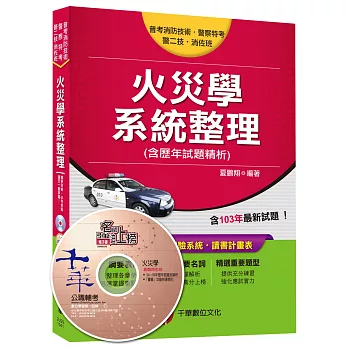 火災學系統整理(含歷年試題精析)[警特、警二技、消佐班、普考消防技術]