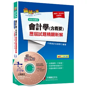 會計學(含概要)歷屆試題精闢新解[高普考、地特、各類特考]