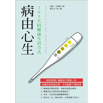 病由心生：365天的健康生活方式（修訂版）