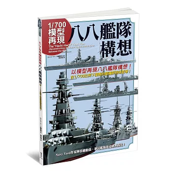 1/700模型再現 八八艦隊構想