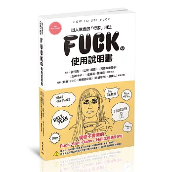 FUCK的使用說明書