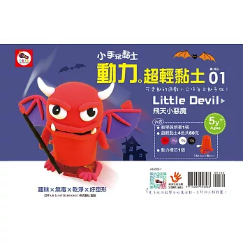 動力超輕黏土：飛天小惡魔（可走動的遊戲小公仔自己動手做！內含-4色超輕黏土80g+動力機芯+教學說明書）