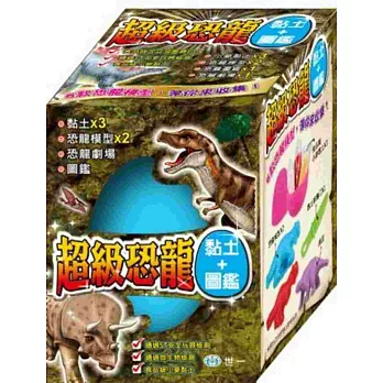 超級恐龍，黏土、圖鑑