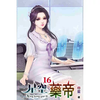 星空藥帝16