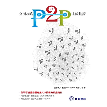 全面攻略P2P主流技術