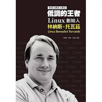 低調的王者 Linux創始人-林納斯．托瓦茲：科技大神真人傳記