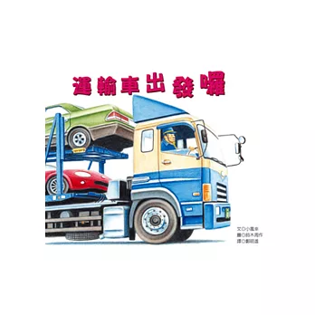 運輸車出發囉