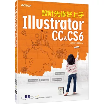 Illustrator 設計先修好上手 (CC&CS6)