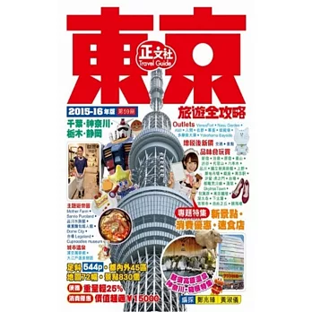 東京旅遊全攻略2015-16年版（第59刷）