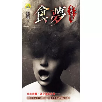 食夢:惡鬼社區III