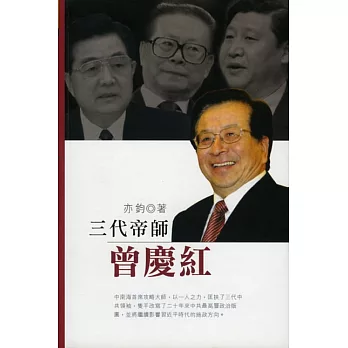 三代帝師曾慶紅