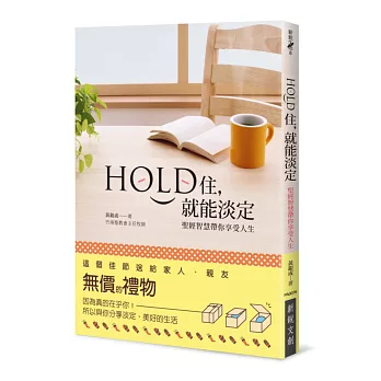 Hold住，就能淡定：聖經智慧帶你享受人生