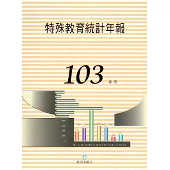 特殊教育統計年報103年度