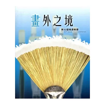 畫外之境：第三十二屆桃源美展