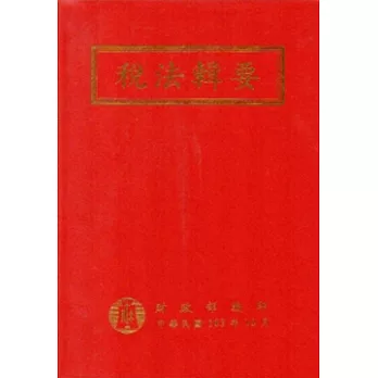 稅法輯要103年版[軟精裝]